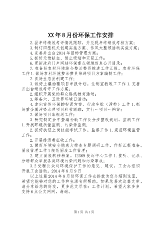 XX年8月份环保工作安排