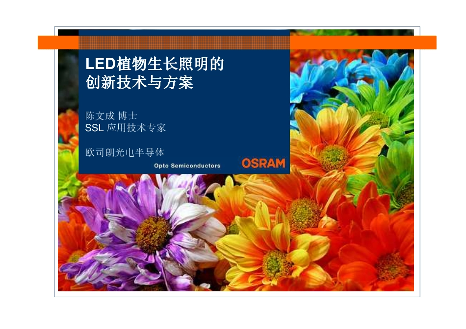 欧司朗植物照明介绍_第1页