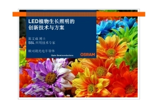 欧司朗植物照明介绍