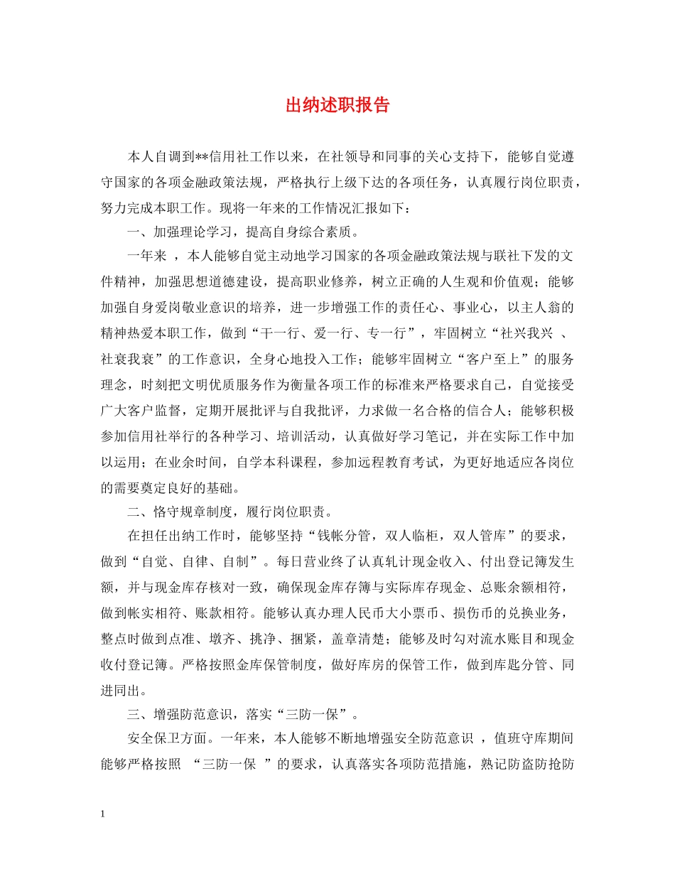 出纳述职报告 (000001)_第1页