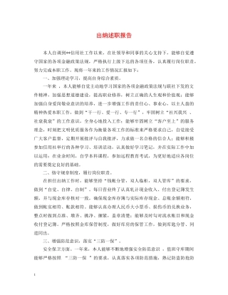 出纳述职报告 (000001)