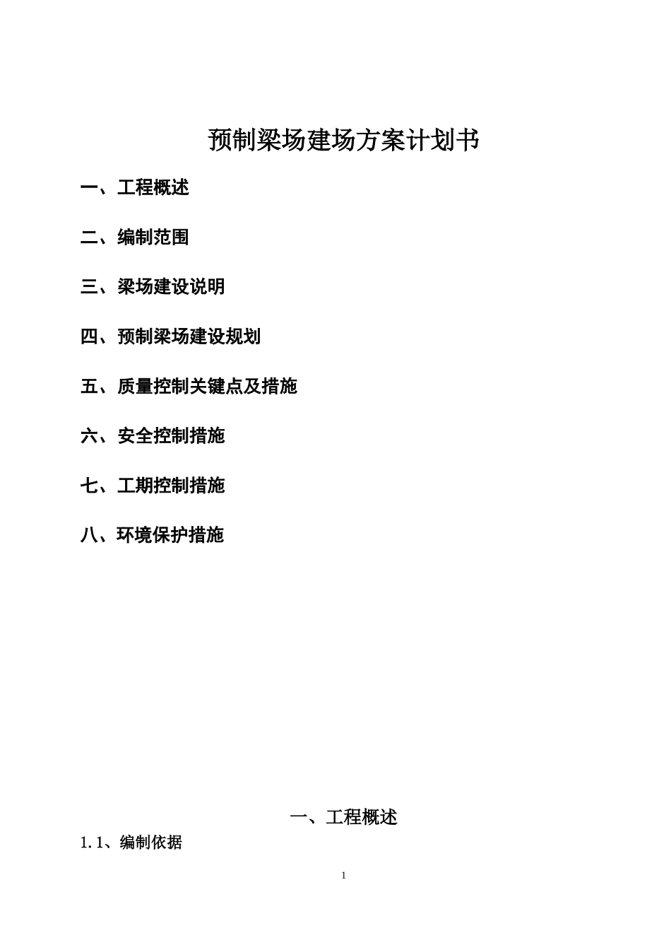龙集制梁场建场方案策划书_第2页