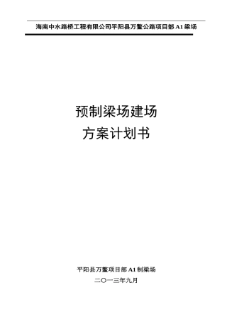 龙集制梁场建场方案策划书