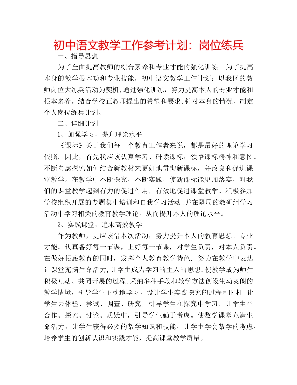 初中语文教学工作参考计划：岗位练兵 _第1页