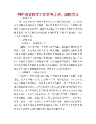 初中语文教学工作参考计划：岗位练兵 