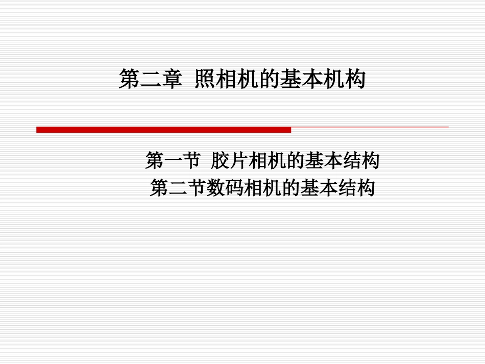 第二章 照相机的基本结构_第1页