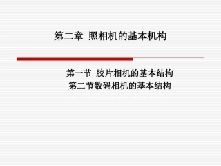 第二章 照相机的基本结构