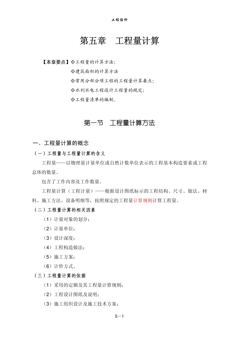 河海大学演示稿：工程估价(第5、6章)_第1页