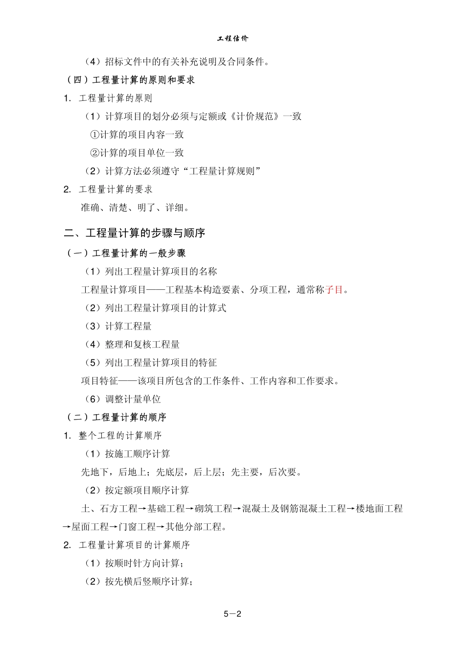河海大学演示稿：工程估价(第5、6章)_第2页