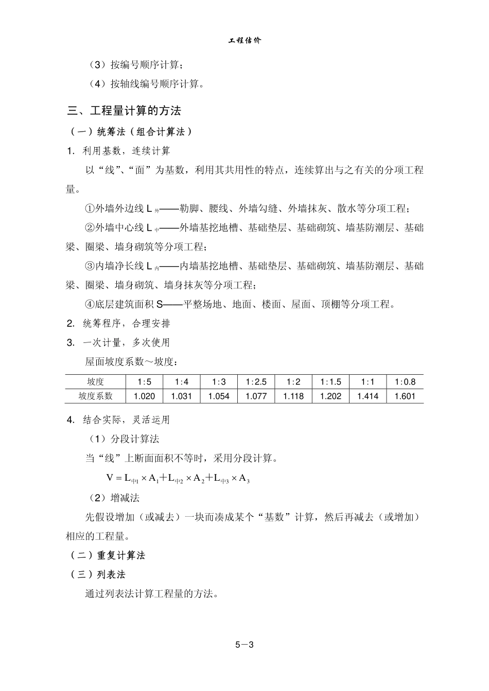河海大学演示稿：工程估价(第5、6章)_第3页