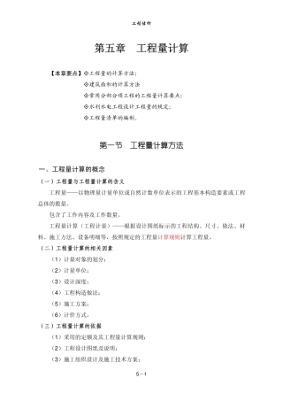 河海大学演示稿：工程估价(第5、6章)