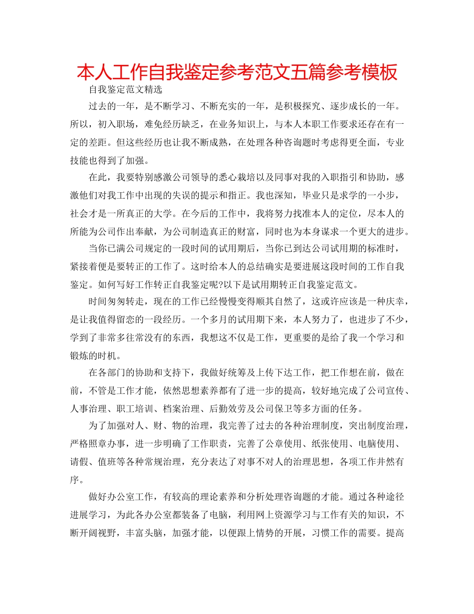 本人工作自我鉴定参考范文五篇参考模板 _第1页