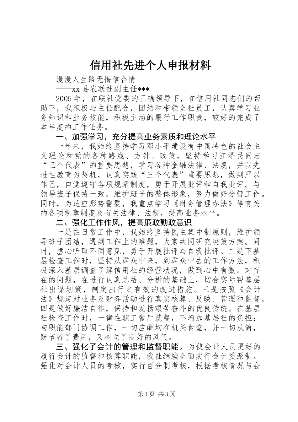 信用社先进个人申报材料_第1页