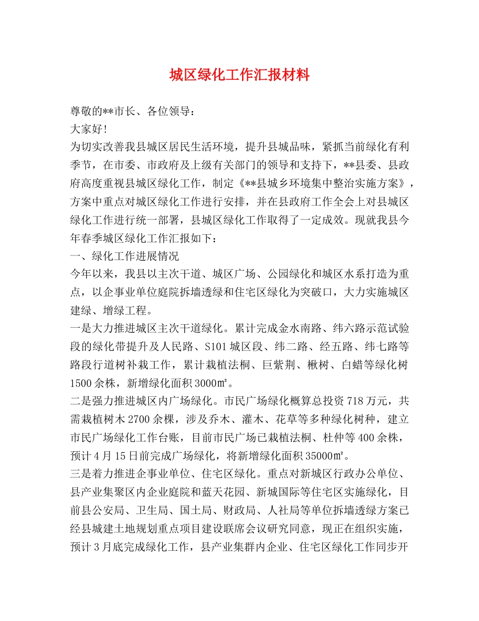 城区绿化工作汇报材料 _第1页