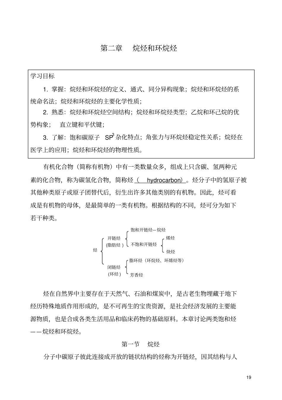 人卫有机化学2__烷烃和环烷烃剖析_第1页
