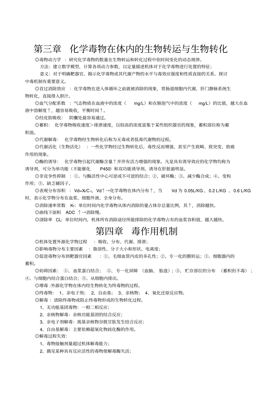 人卫第六版毒理学基础笔记GXMU预防剖析_第2页