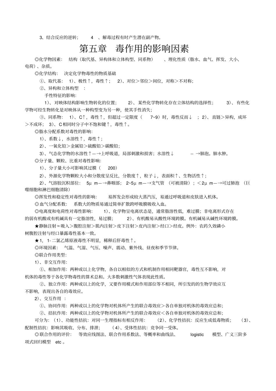 人卫第六版毒理学基础笔记GXMU预防剖析_第3页