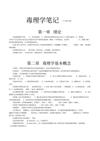 人卫第六版毒理学基础笔记GXMU预防剖析