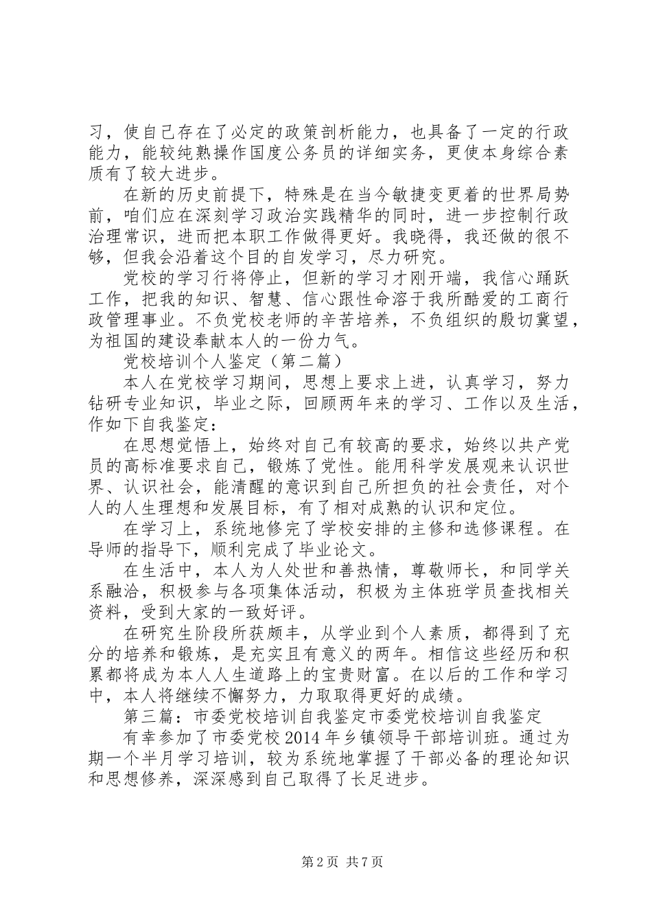 党校培训个人自我鉴定_第2页
