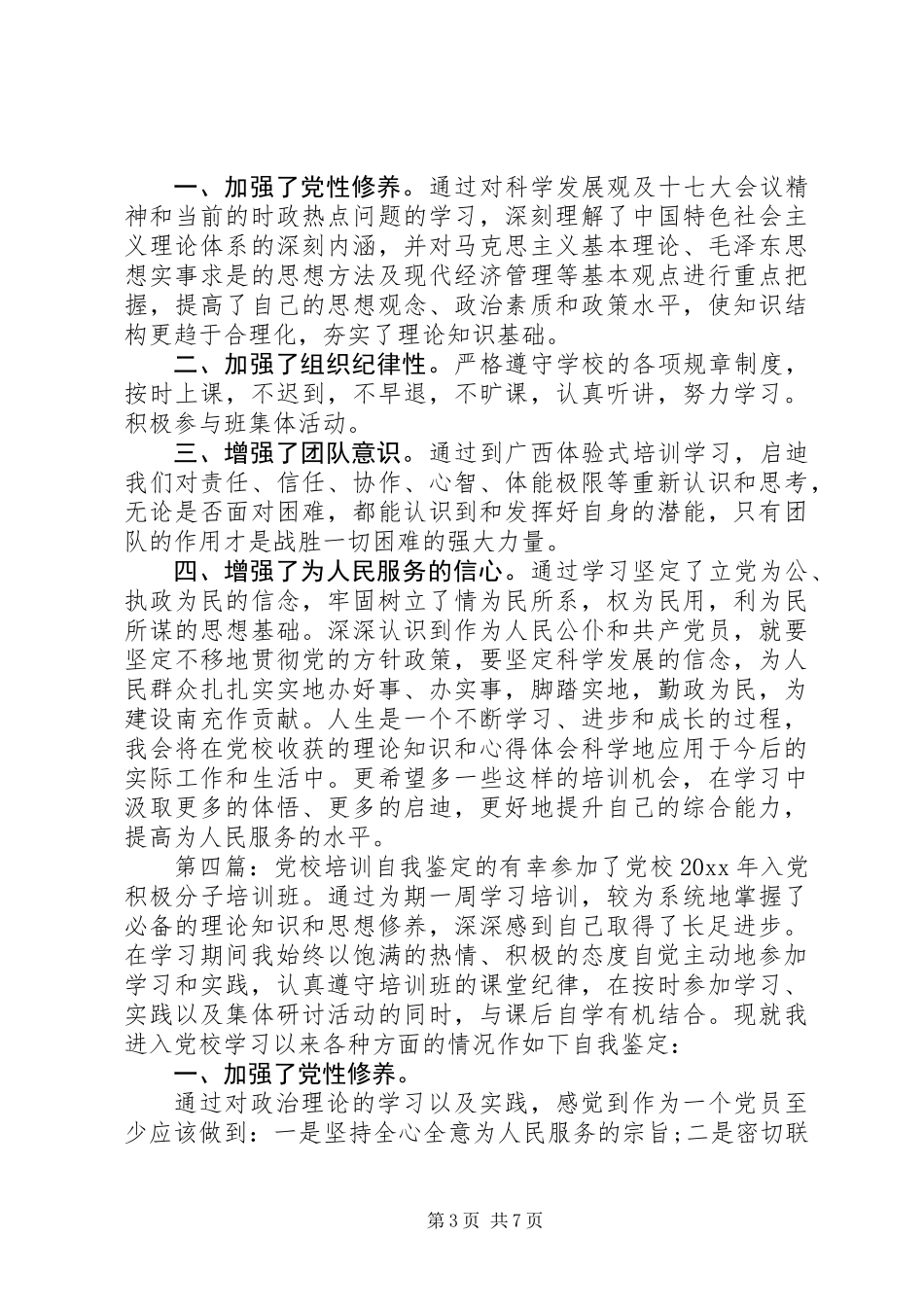 党校培训个人自我鉴定_第3页