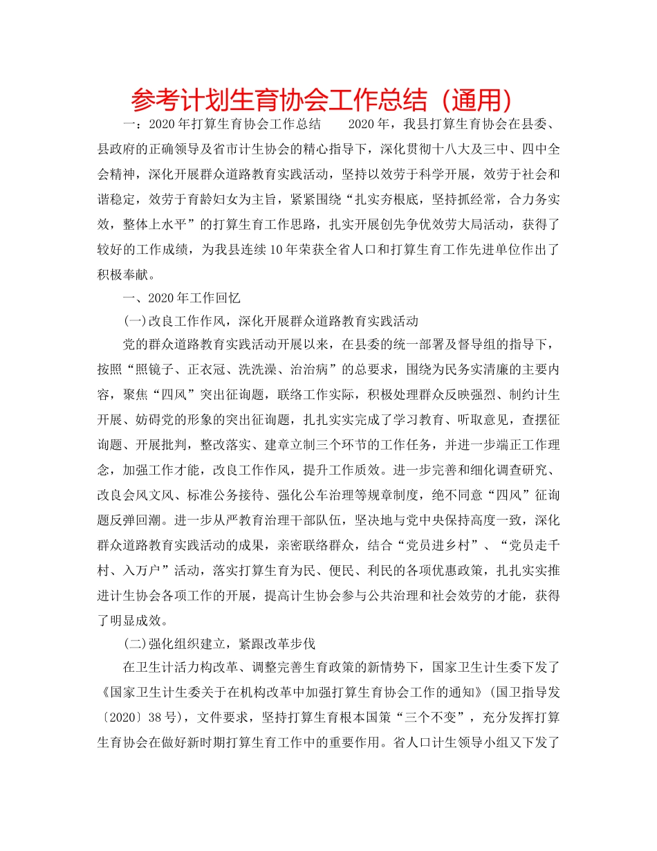 参考计划生育协会工作总结（通用） _第1页