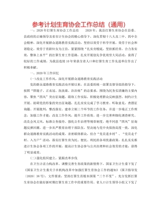 参考计划生育协会工作总结（通用） 