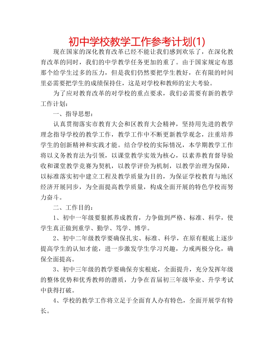 初校教学工作参考计划(1) _第1页