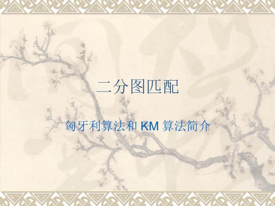 二分图匹配——匈牙利算法和KM算法简介_第1页