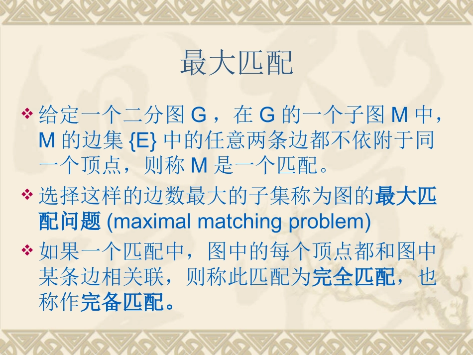 二分图匹配——匈牙利算法和KM算法简介_第3页