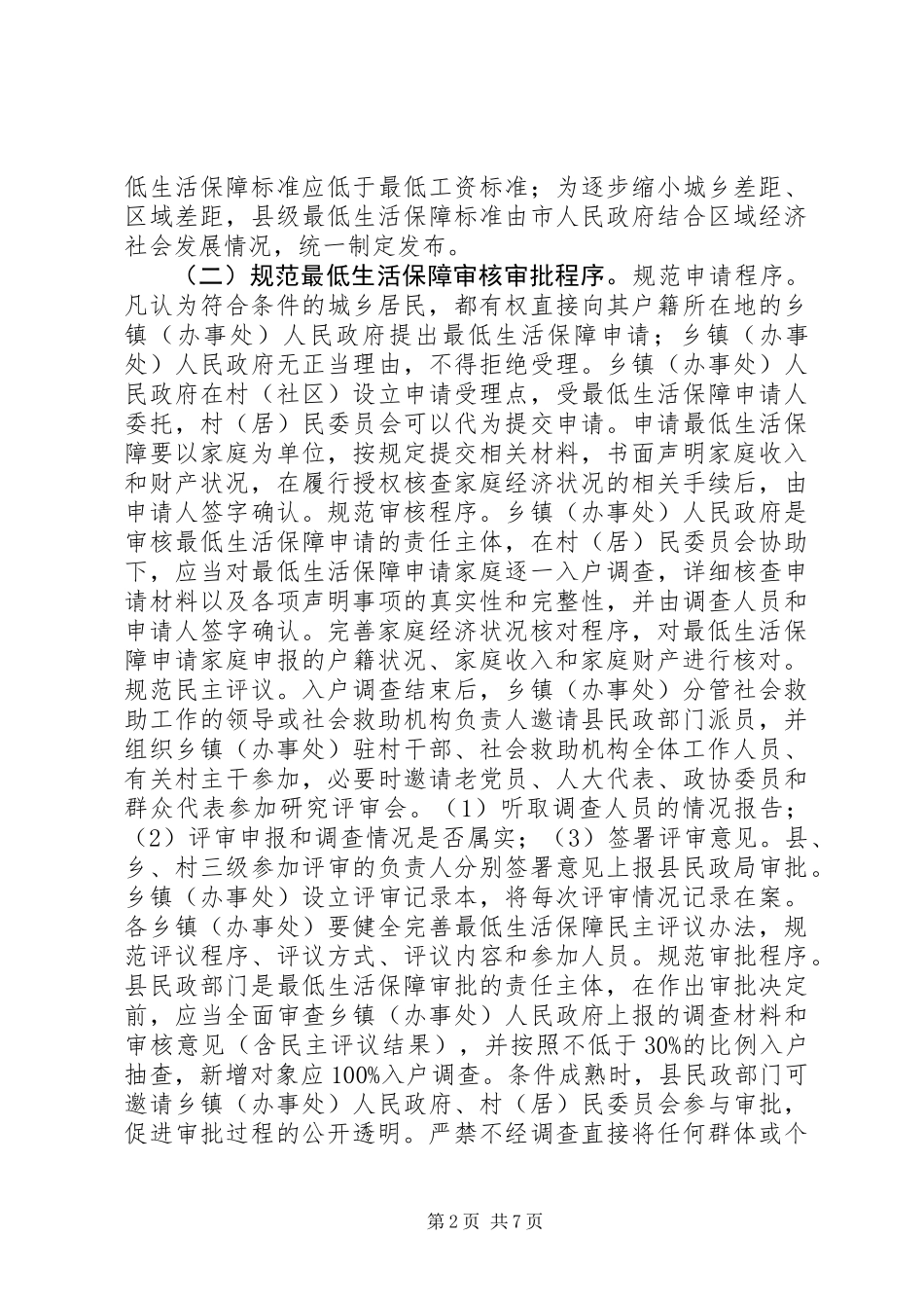 XX县区改进最低生活保障工作实施实施方案_第2页