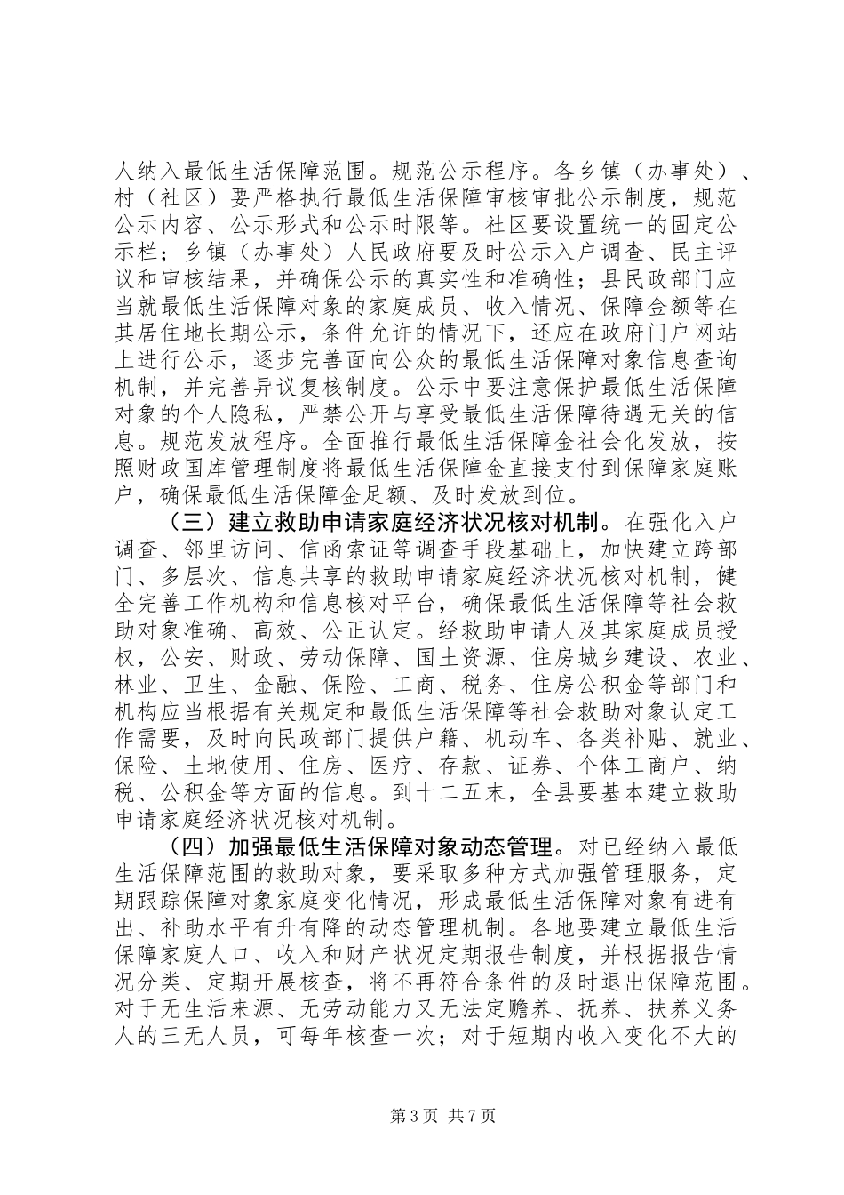XX县区改进最低生活保障工作实施实施方案_第3页