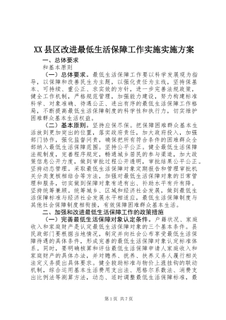 XX县区改进最低生活保障工作实施实施方案