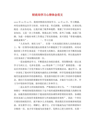 财政局学习心得体会范文 