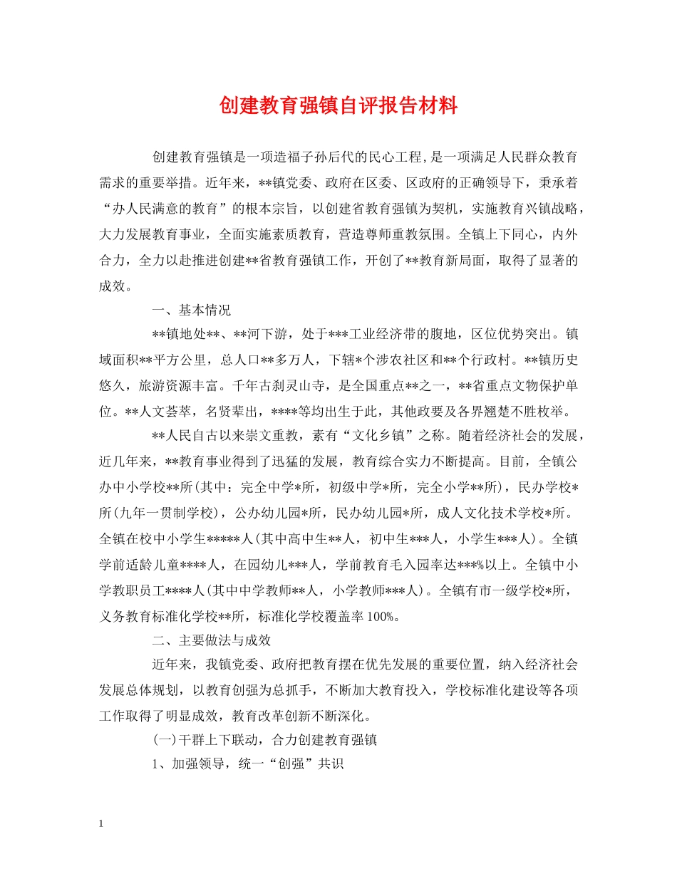 创建教育强镇自评报告材料 _第1页