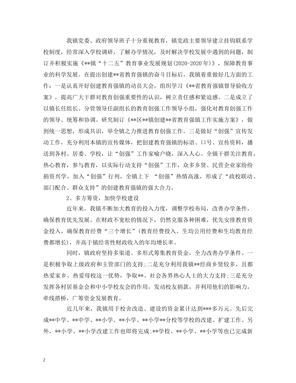 创建教育强镇自评报告材料 _第2页