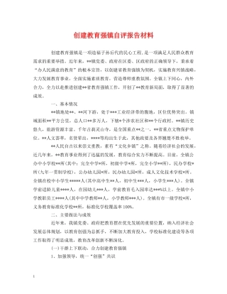 创建教育强镇自评报告材料 