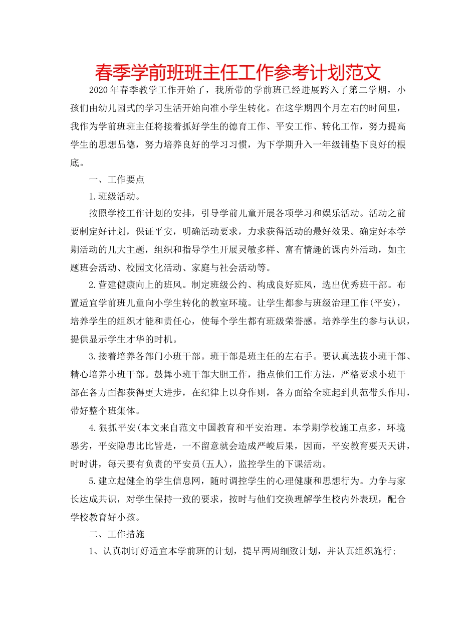 春季学前班班主任工作参考计划范文 _第1页