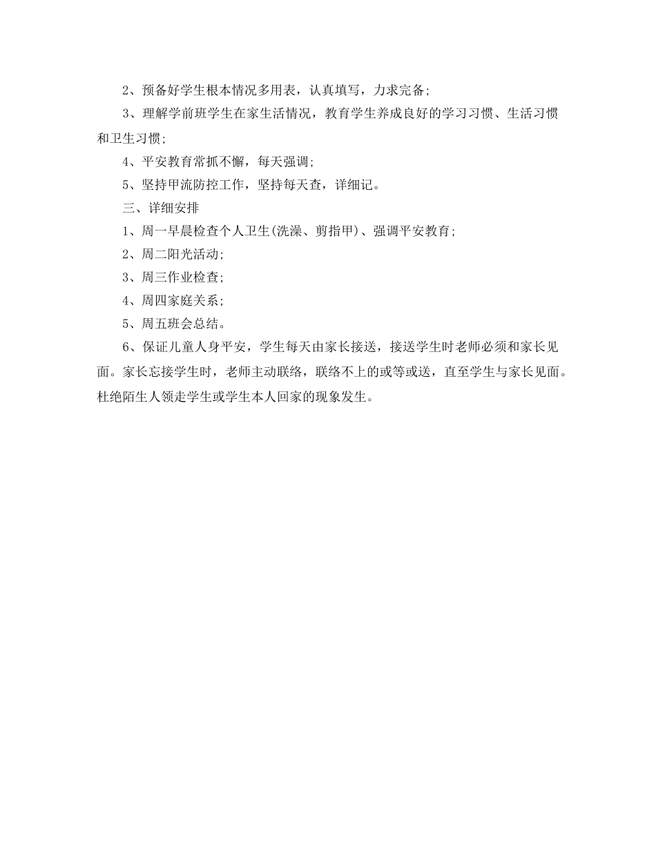 春季学前班班主任工作参考计划范文 _第2页