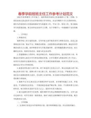 春季学前班班主任工作参考计划范文 