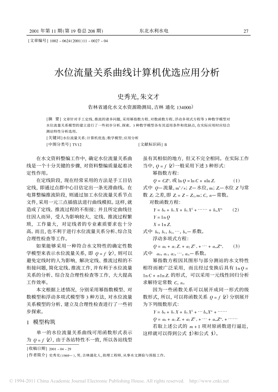 水位流量关系曲线计算机优选应用分析_第1页