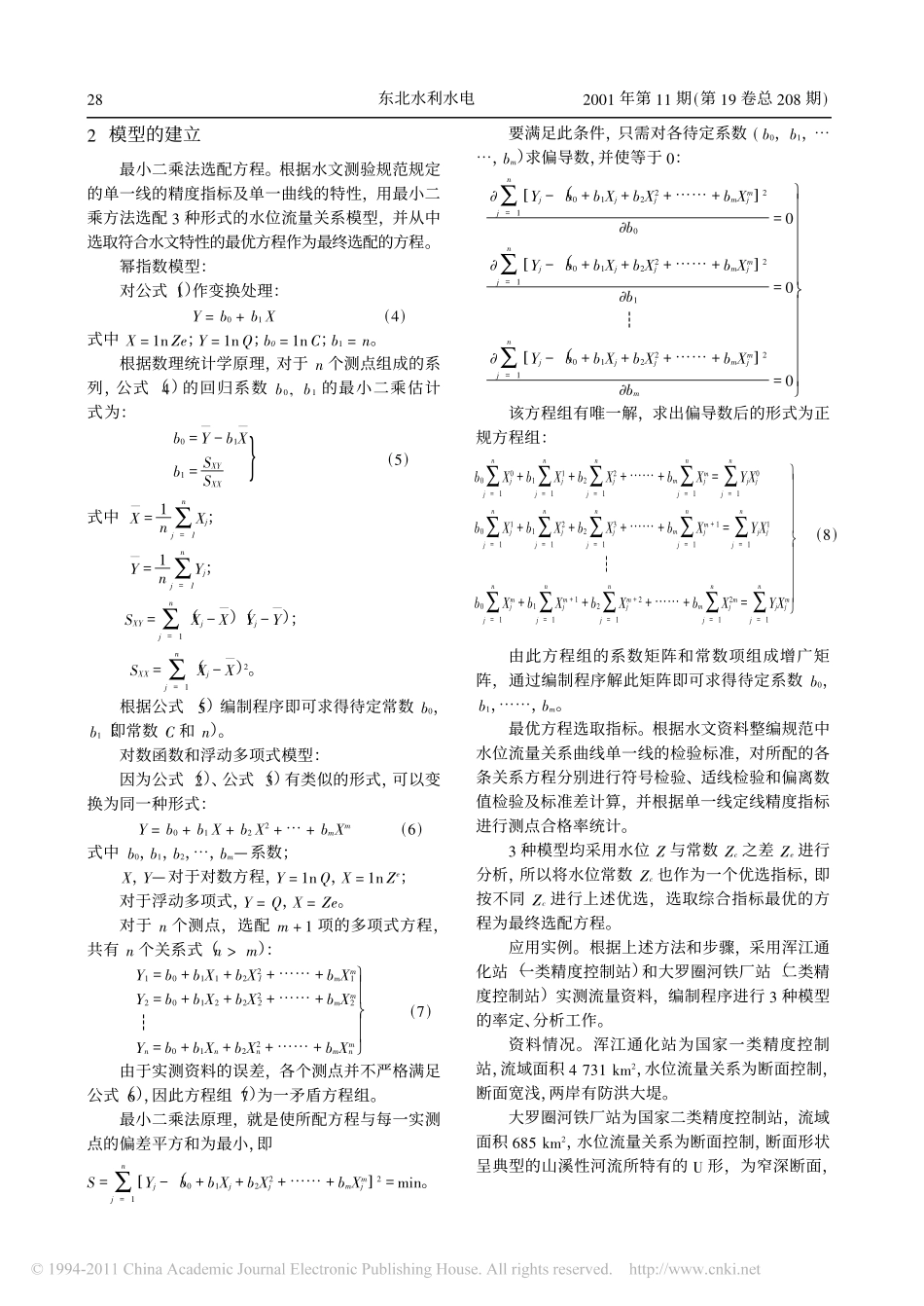 水位流量关系曲线计算机优选应用分析_第2页