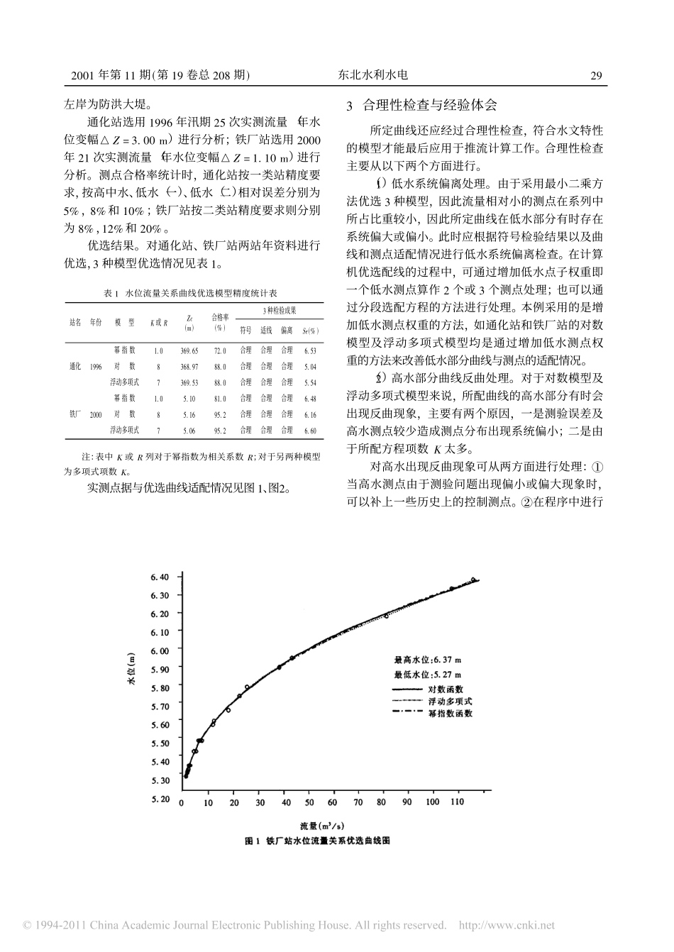 水位流量关系曲线计算机优选应用分析_第3页