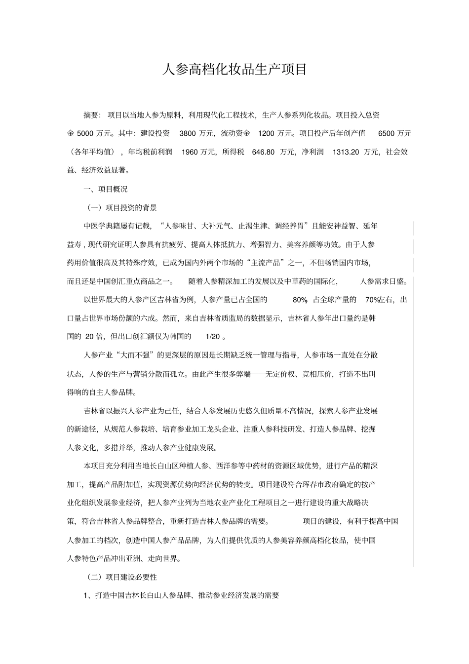 人参化妆品项目概要_第1页