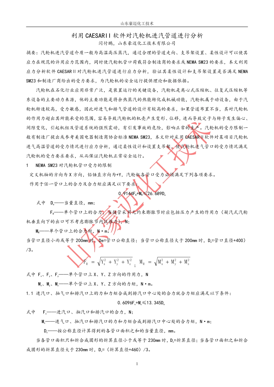 利用CAESARII软件对汽轮机进汽管道进行分析_第1页