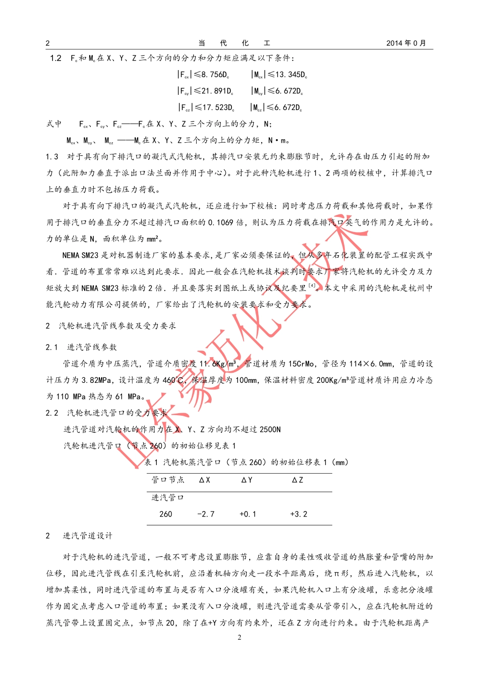 利用CAESARII软件对汽轮机进汽管道进行分析_第2页