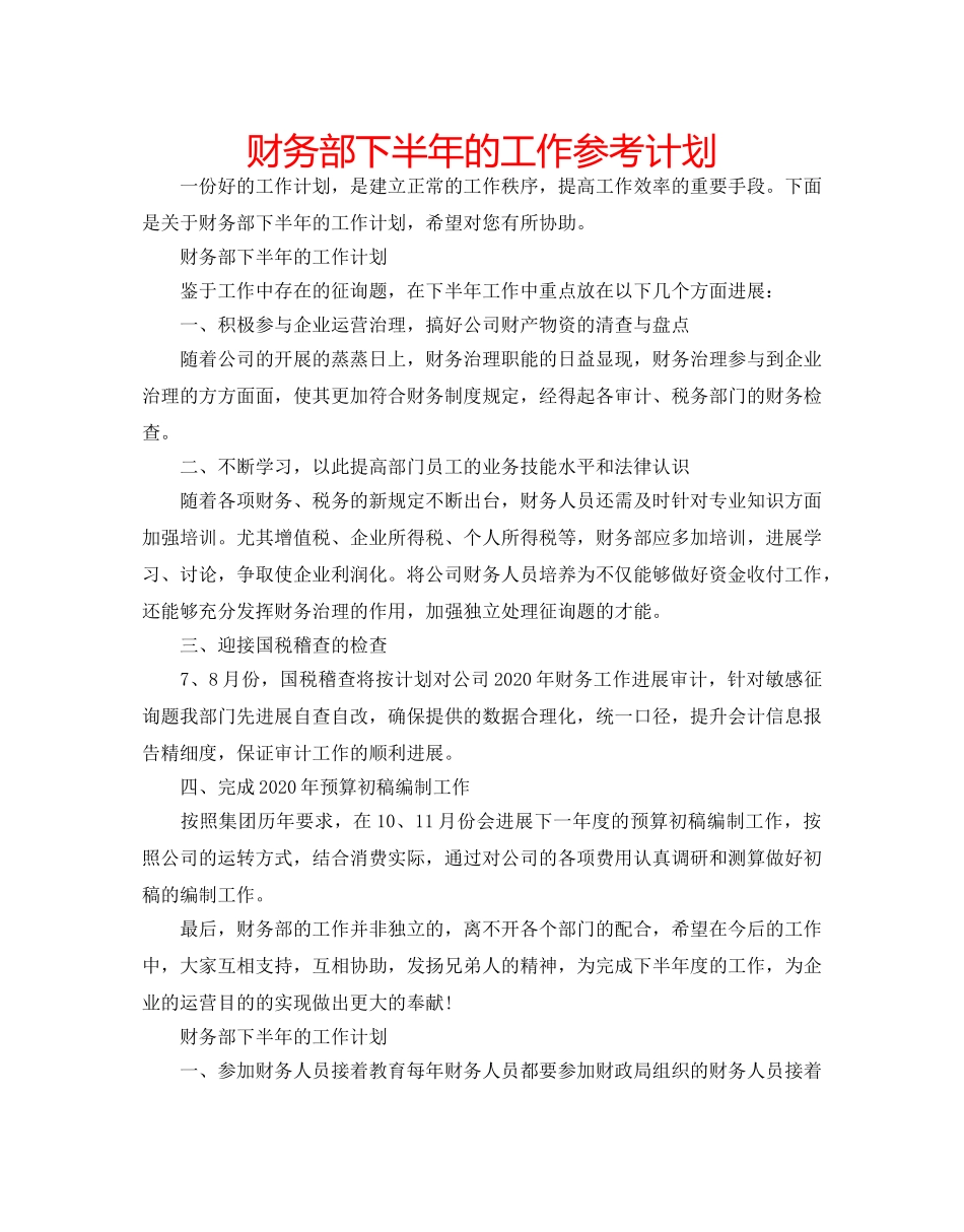 财务部下半年的工作参考计划 _第1页