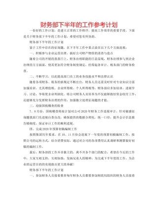 财务部下半年的工作参考计划 
