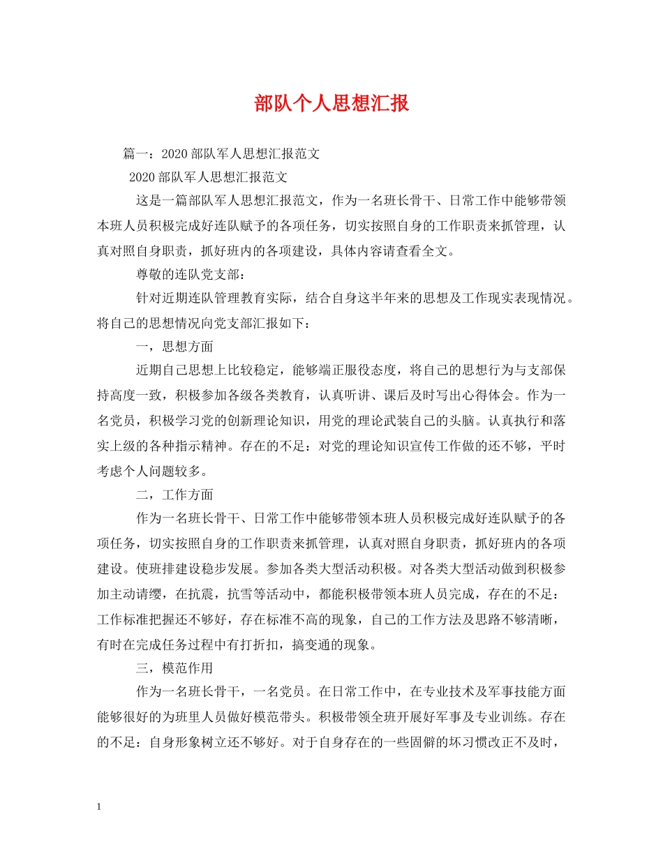 部队个人思想汇报 _第1页
