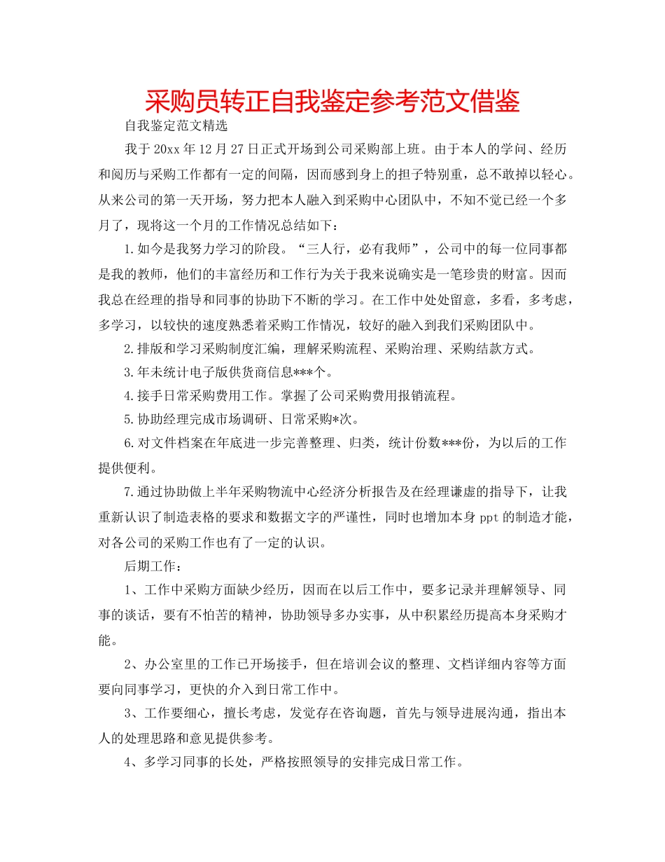 采购员转正自我鉴定参考范文借鉴 _第1页