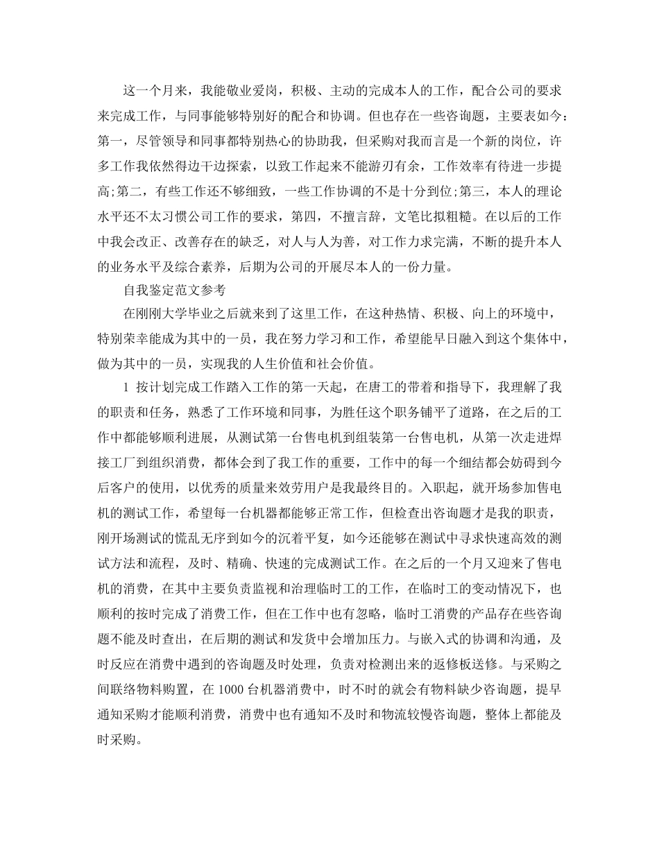 采购员转正自我鉴定参考范文借鉴 _第2页